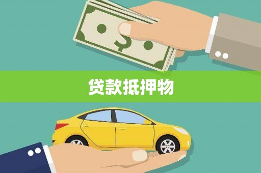 河西贷款抵押物