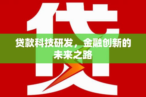 河西贷款科技研发，金融创新的未来之路