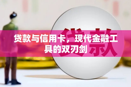 河西贷款与信用卡，现代金融工具的双刃剑