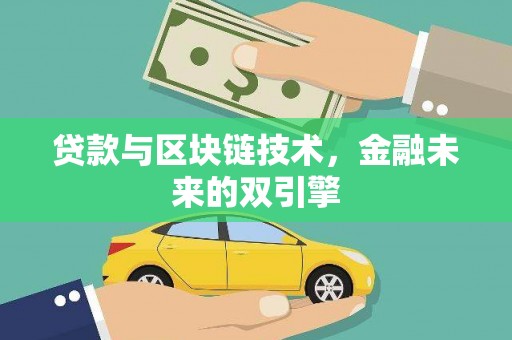 河西贷款与区块链技术，金融未来的双引擎