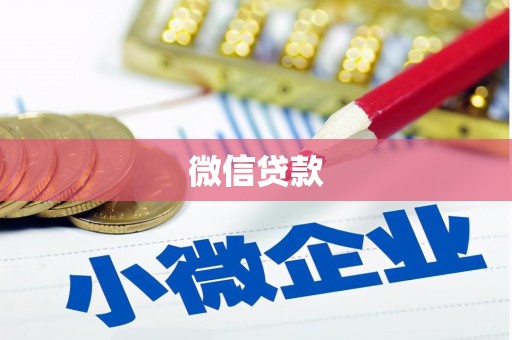 河西微信贷款
