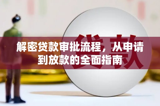 河西解密贷款审批流程，从申请到放款的全面指南
