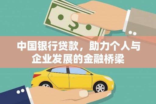 河西中国银行贷款，助力个人与企业发展的金融桥梁