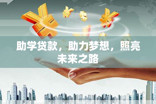 河西助学贷款，助力梦想，照亮未来之路
