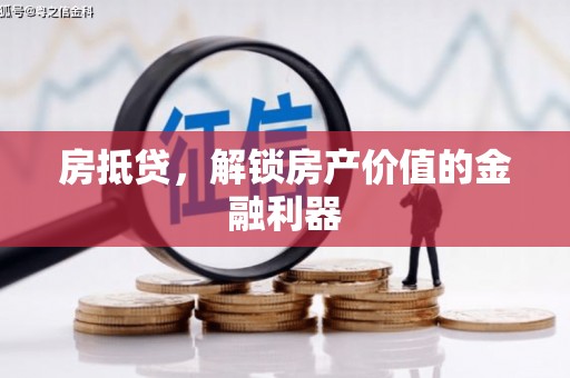 河西房抵贷，解锁房产价值的金融利器