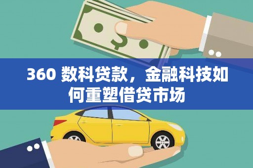 河西360 数科贷款，金融科技如何重塑借贷市场