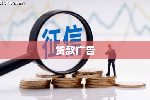 河西贷款广告