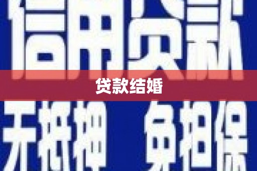 河西贷款结婚