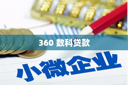 河西360 数科贷款