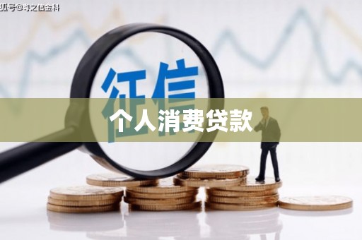 河西个人消费贷款