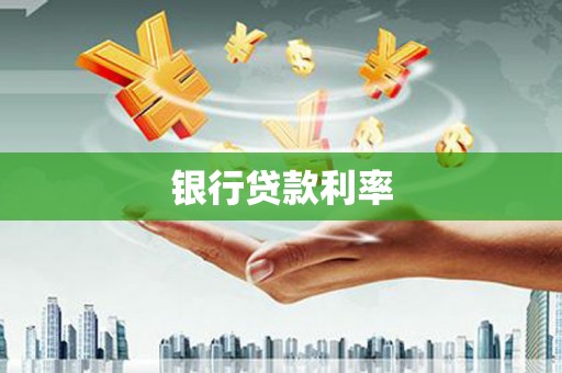 河西银行贷款利率