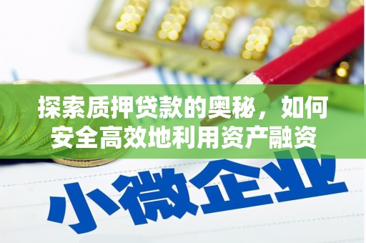 河西探索质押贷款的奥秘，如何安全高效地利用资产融资