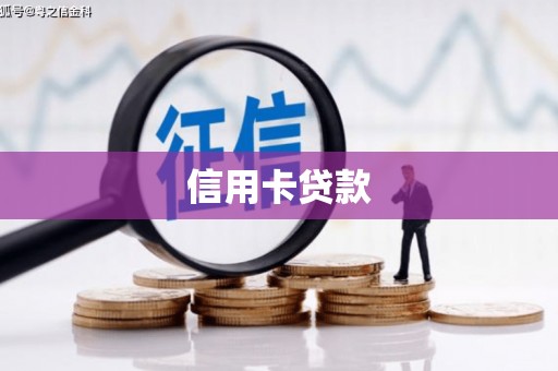 河西信用卡贷款