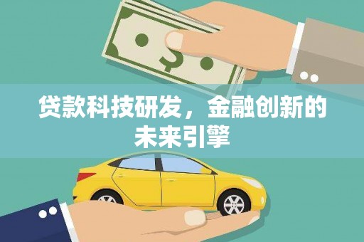 河西贷款科技研发，金融创新的未来引擎