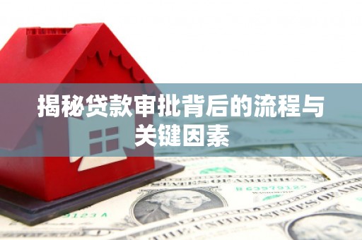 河西揭秘贷款审批背后的流程与关键因素