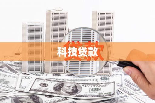 河西科技贷款