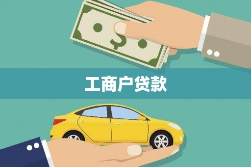 河西工商户贷款