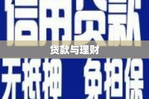 河西贷款与理财