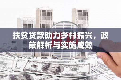 河西扶贫贷款助力乡村振兴，政策解析与实施成效