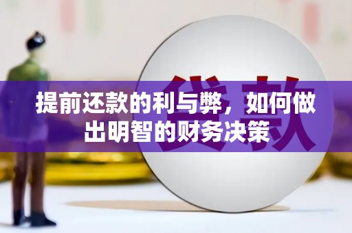 河西提前还款的利与弊，如何做出明智的财务决策