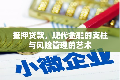 河西抵押贷款，现代金融的支柱与风险管理的艺术