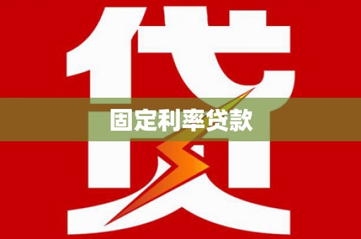 河西固定利率贷款