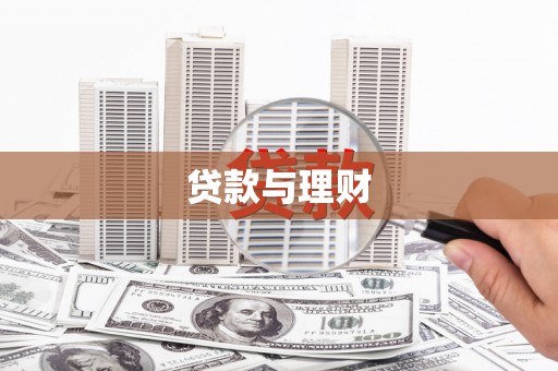 河西贷款与理财