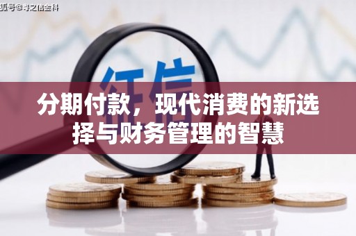 河西分期付款，现代消费的新选择与财务管理的智慧