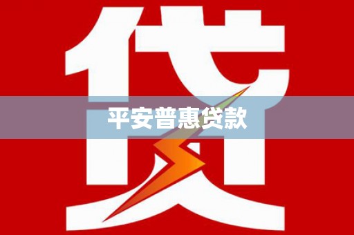河西平安普惠贷款