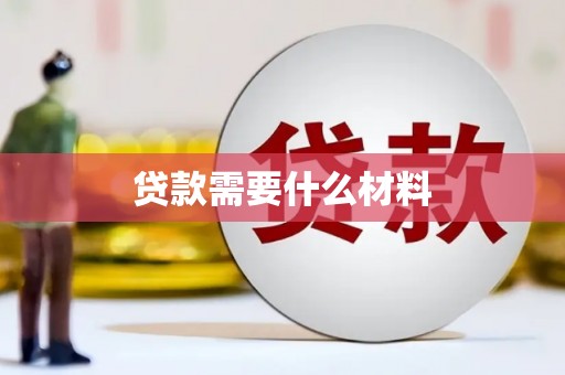 河西贷款需要什么材料