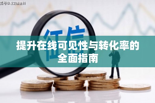 河西提升在线可见性与转化率的全面指南