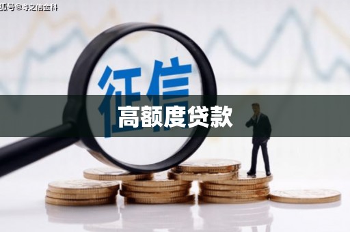 河西高额度贷款