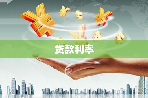 河西贷款利率