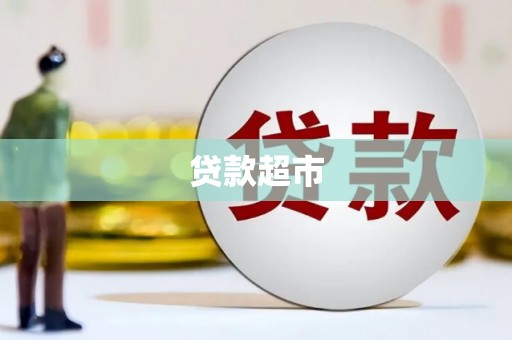 河西贷款超市