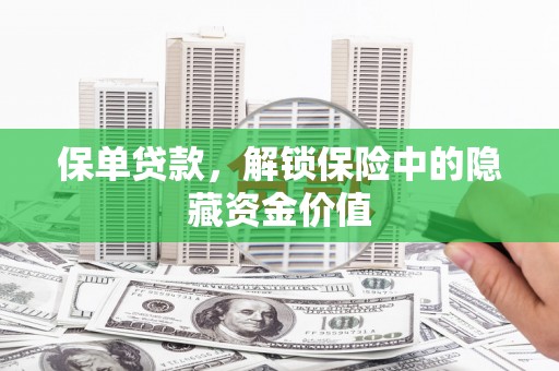 河西保单贷款，解锁保险中的隐藏资金价值