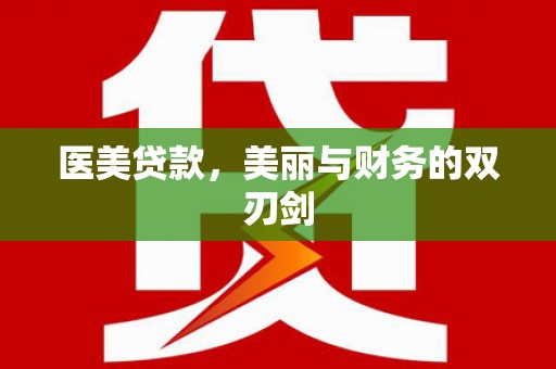 河西医美贷款，美丽与财务的双刃剑