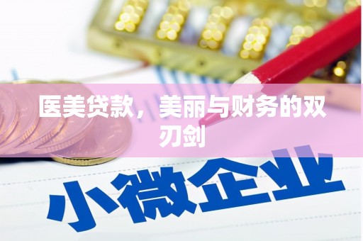 河西医美贷款，美丽与财务的双刃剑