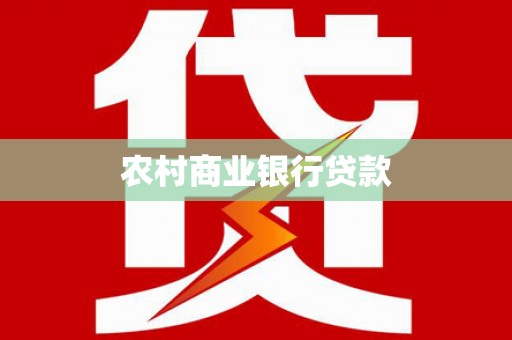 河西农村商业银行贷款
