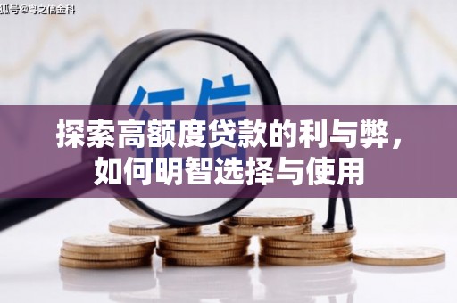 河西探索高额度贷款的利与弊，如何明智选择与使用