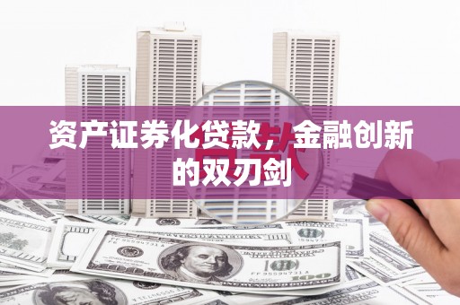 河西资产证券化贷款，金融创新的双刃剑