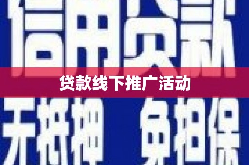 河西贷款线下推广活动