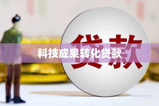 河西科技成果转化贷款