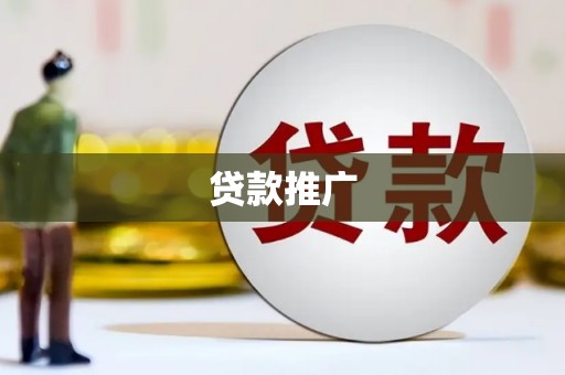 河西贷款推广