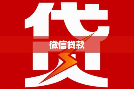 河西微信贷款