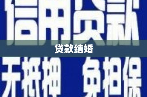 河西贷款结婚