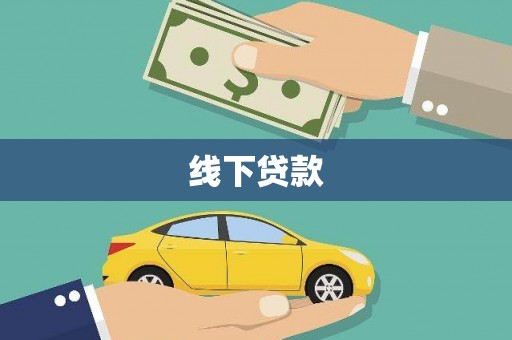 河西线下贷款