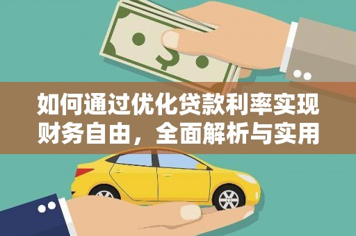 河西如何通过优化贷款利率实现财务自由，全面解析与实用策略
