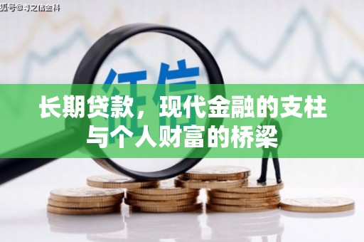 河西长期贷款，现代金融的支柱与个人财富的桥梁