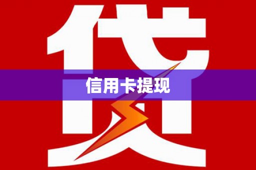 河西信用卡提现