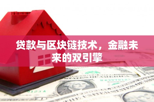 河西贷款与区块链技术，金融未来的双引擎